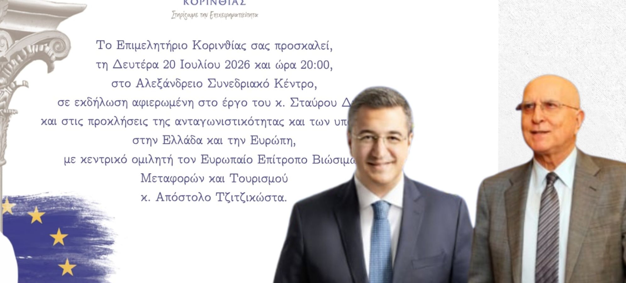 Σήμερα η τιμητική εκδήλωση για τον Σταύρο Δήμα στο Λουτράκι – Ομιλητής ο Απόστολος Τζιτζικώστας, ανοικτή πρόσκληση στους πολίτες